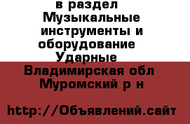  в раздел : Музыкальные инструменты и оборудование » Ударные . Владимирская обл.,Муромский р-н